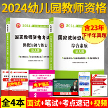 正版2024年国家教师资格证考试用书幼儿园教师资格证历年真题试卷