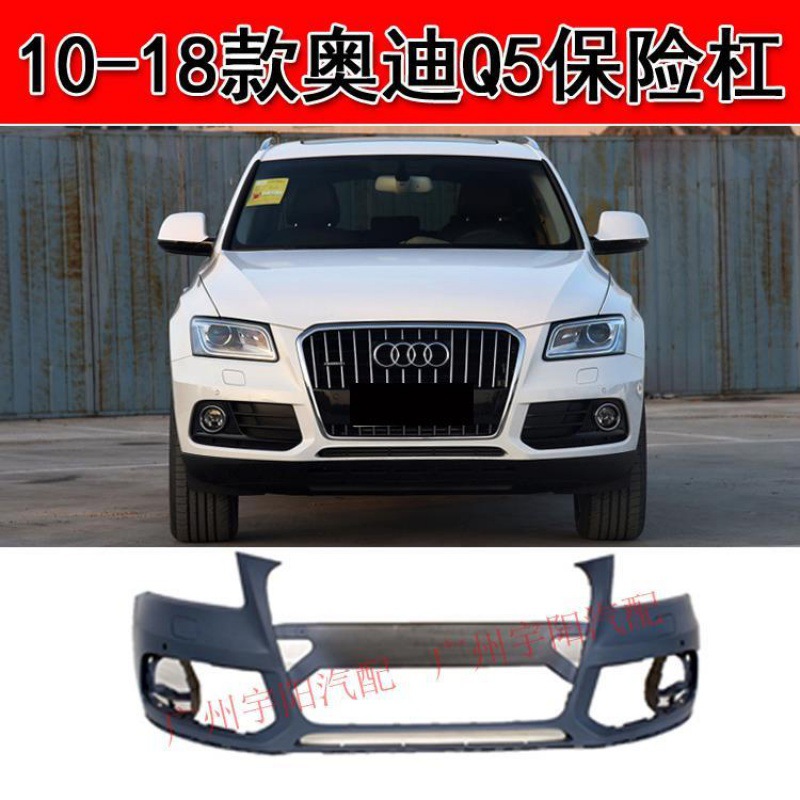 适用奥迪10-12-15- 17 18年新老款q5前后保险杠8r防撞杠原车包围