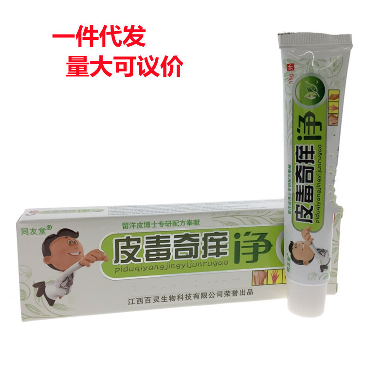 同友堂皮毒奇痒净抑菌乳膏 皮肤外用草本护理软膏-阿里巴巴
