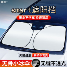 适用于smart遮阳挡板奔驰斯玛特汽车防晒forfour遮光帘不透光