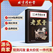 北京同仁堂麦尔海艾系日用老黑膏支持一件代发批发货源充足
