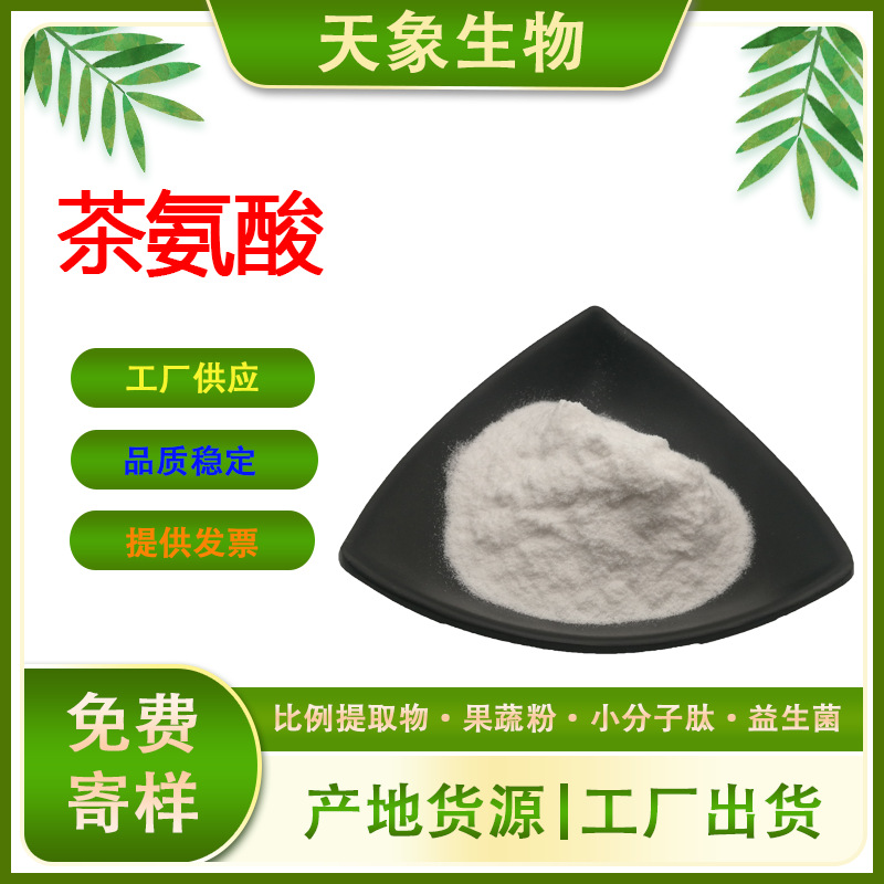 茶氨酸98500g袋绿茶提取物l茶氨酸厂家供应量大优惠