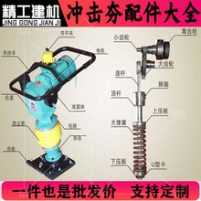 蹦蹦夯 立夯冲击夯配件 维修 单相电机 汽油机 夯板 防尘套 齿轮