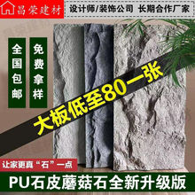 电视背景墙岩石板PU石皮蘑菇石轻质文化石材天然内外电视走廊