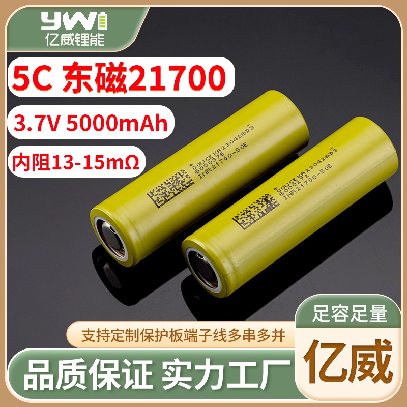 东磁21700锂电池5000mAh动力5C手电筒滑板车充电宝照明无人机电池