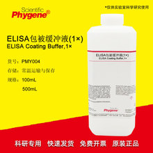 ELISA包被缓冲液 包被液 (1×) 500mL 科研实验 PMY004 PHYGENE