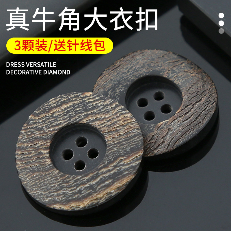 真牛角扣上衣女大衣风衣高档圆形四眼扣子衣服裤子男
