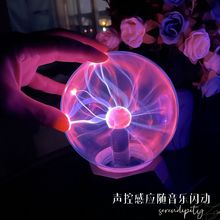 魔法静电离子球科学玩具创意摆件氛围灯装饰灯夜灯送朋友生日礼物