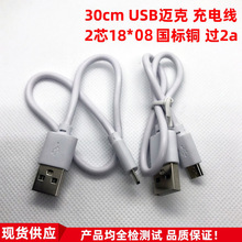 30cm USB麦克充电线 5P数据线V8安卓线 充电宝蓝牙音箱耳机配机线