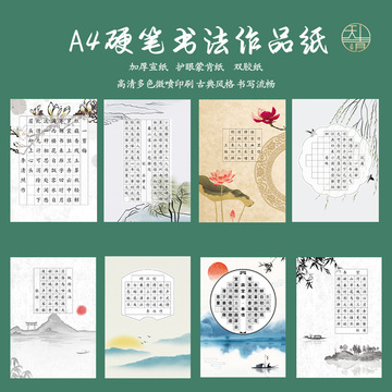 a4硬笔书法专用纸钢笔练习空白无格书法创作比赛展览用纸素帖加厚