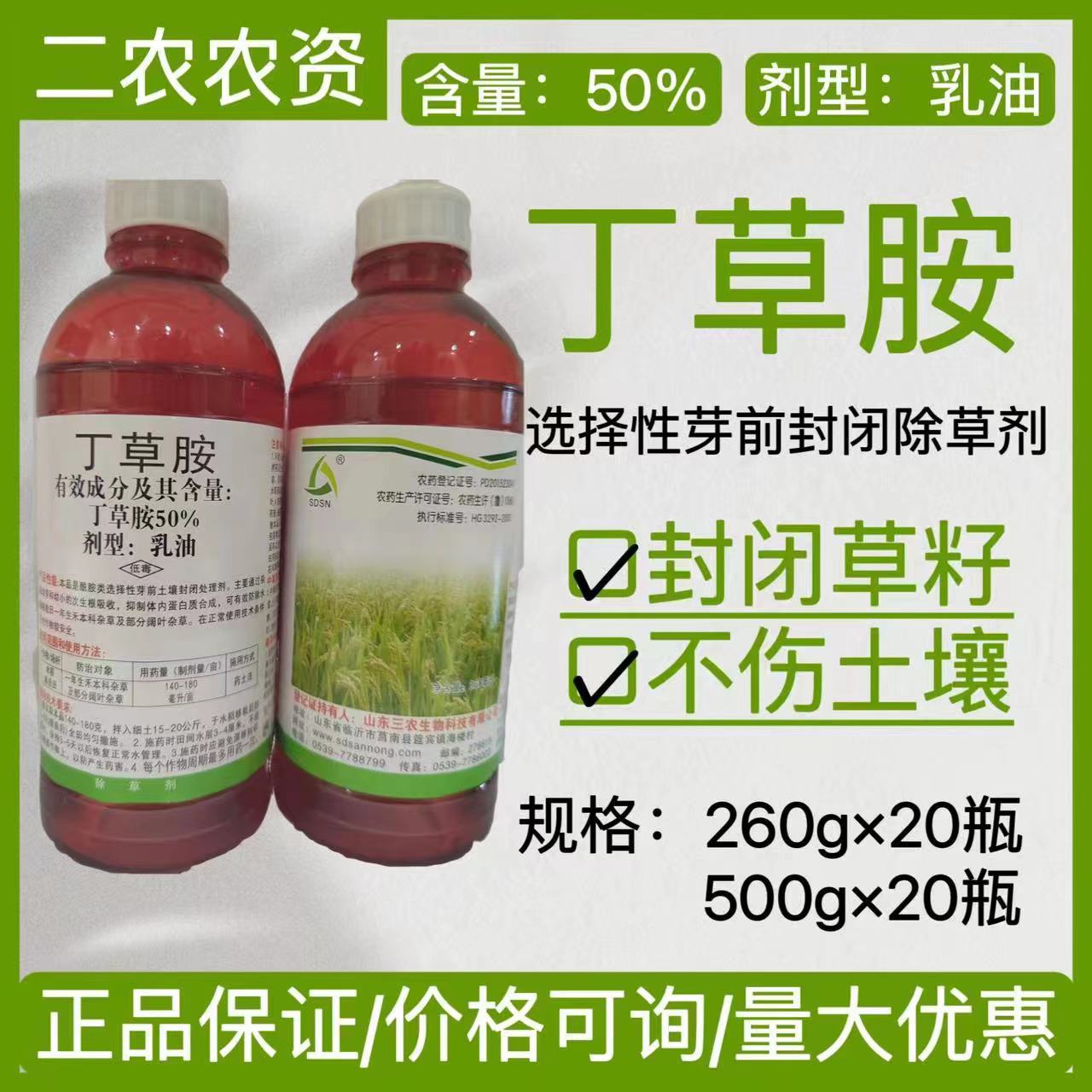 丁草胺50%水稻移栽田一年生禾本科杂草及部分阔叶杂草除草剂260g