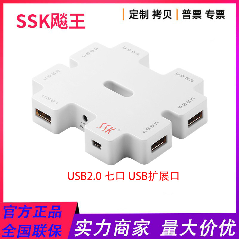 飚王（SSK）SHU011 一拖七口USB2.0集线器 HUB分线器 带电源可充