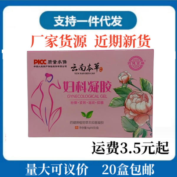 云南本草妇科凝胶药健百瑞云南本草妇科凝胶5支/盒-阿里巴巴