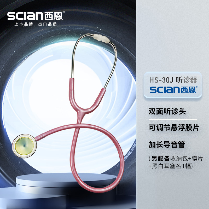 西恩双面加长听诊器医用专业听胎心儿科孕妇多功能心肺呼吸科粉色