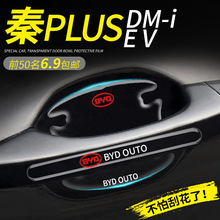 比亚迪秦plusdmi专用门碗贴plus汽车ev车门把手防刮冠军版dmi用品