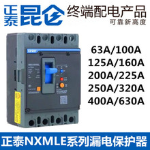 正泰四线漏电断路器NXMLE-63S/4300 63A100A160A250A400A630A漏保