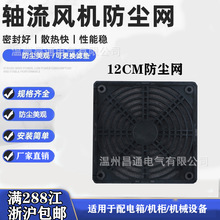 散热风扇防尘网机柜黑色三合一过滤网罩120mm 单片网罩风机防尘罩