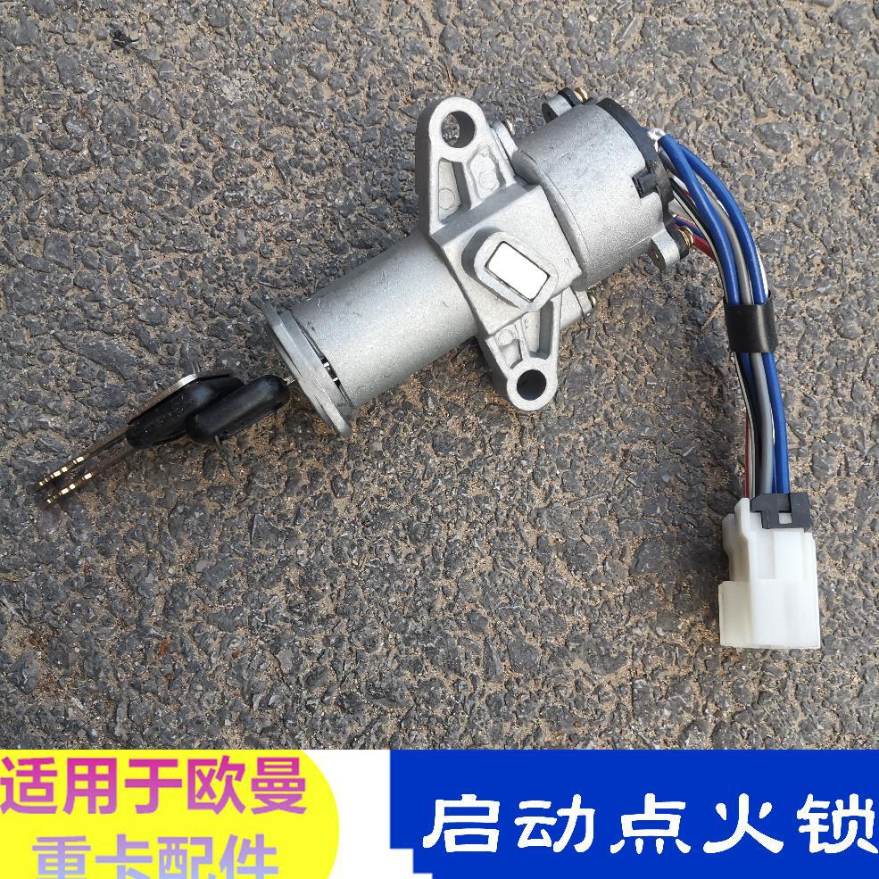 适用于重卡欧曼汽车配件x点火锁启动开关点火开关钥匙门锁9-阿里巴巴