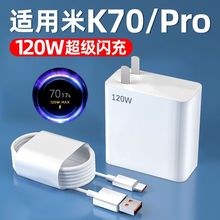 适用红米K70充电器头120W澎湃闪充头红米K70Pro快充头6a数据线