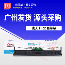 大正色带PR2框架 适用南天PR2E PR2+ PRII PR-B原装针式打印机芯