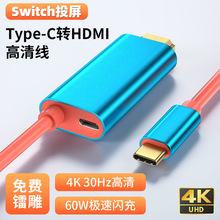 type-c转hdmi转接线带PD供电switch笔记本投屏转换线4K高清
