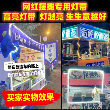 24-72V夜市摆摊灯带餐车地摊灯带开关三轮车货车广告灯条高亮胖猫