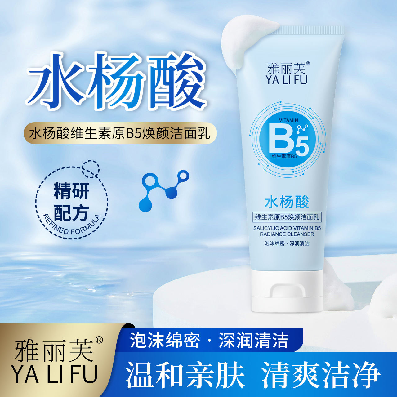 雅丽芙水杨酸维生素原b5焕颜洁面乳 滋润清爽不紧绷水杨酸洗面奶