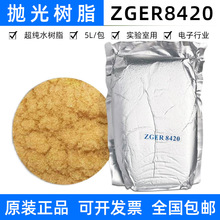 杭州争光抛光树脂ZGER8420高纯水超纯水树脂混床阳树脂医院实验室