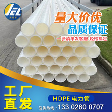 hdpe电力管穿线管电缆管硬管塑料管道保护管厂家批发110管pe