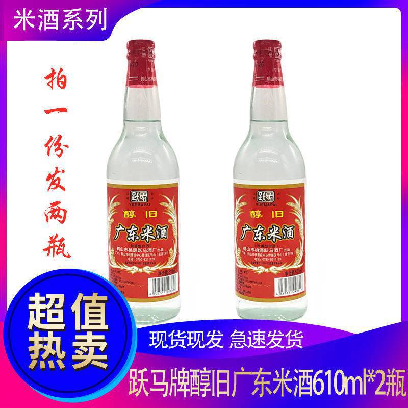 包邮跃马广东米酒610ml*2瓶醇豉香型20度烹饪饮用做菜一级白酒