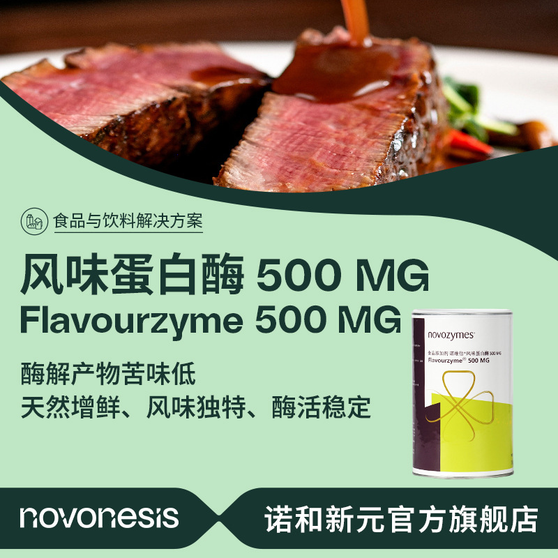 诺维信食品级风味蛋白酶Flavourzyme 蛋白水解 外切氨基肽酶