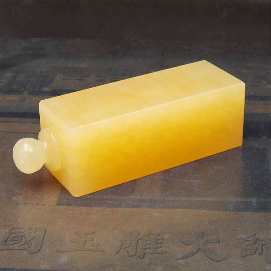 米黄玉印章姓名书画书法藏书印玺篆书画章私章方章