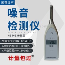 正品国营红声HS5633B通用声级计HS5633B噪声监测仪(4380厂)