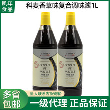 科麦香草味复合调味酱PROVA香草籽酱蛋糕西点烘焙食品用香精1L