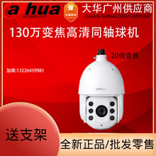 大华130W像素20倍同轴模拟高清红外智能球机DH-SD6C80-GC-LB