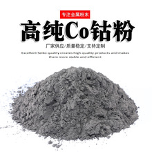 超细钴粉 Co粉高纯度导电钴粉末 1-3微米99.99%钴粉
