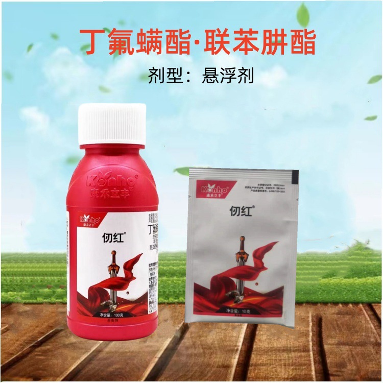 仞红康禾立丰 丁氟螨酯联苯肼酯 果树专杀红蜘蛛杀螨剂正品批发