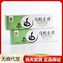 橙花之光乌蛇止痒膏20g草本抑菌乳膏