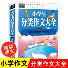 小学生分类作文大全 精装硬壳 作文书籍小学3到6年级三四年级的作