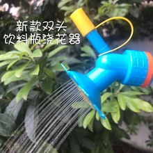 多功能浇花喷嘴头饮料瓶花洒喷头两用双头洒水器配件葵花型喷壶头