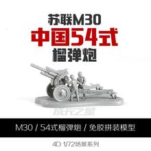 M30榴弹炮苏联火炮拼装模型中国54式122毫米榴弹炮军事玩具模型