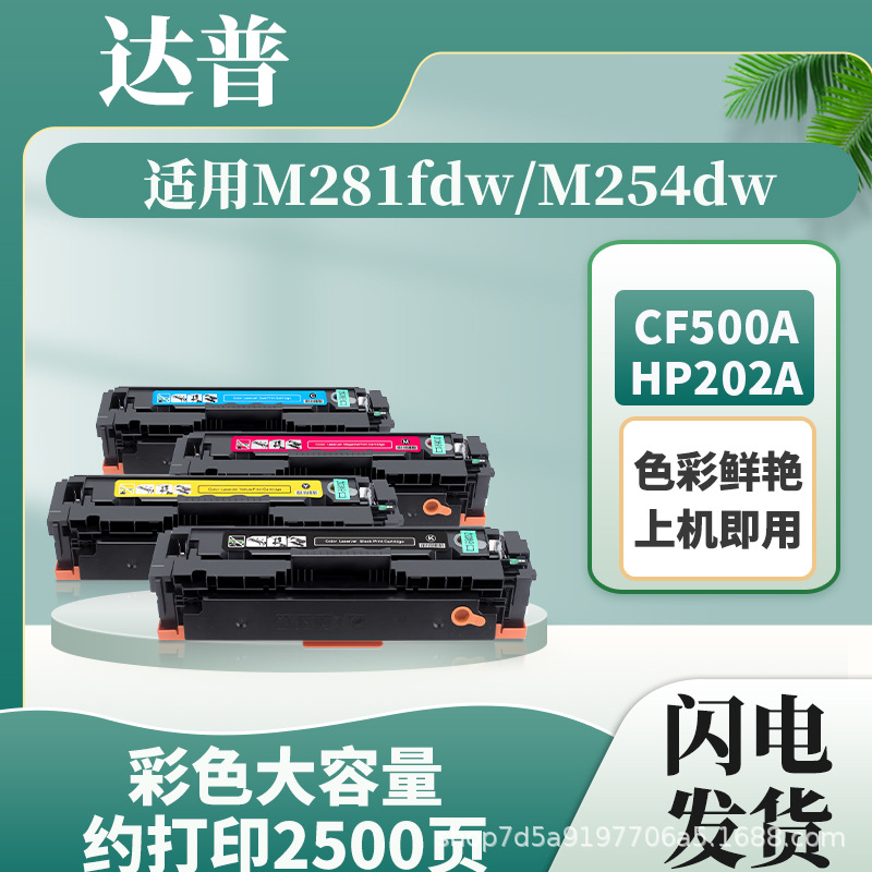 适用惠普m254硒鼓hp202a m254dn/dw墨盒m254nw打印机cf500a晒鼓