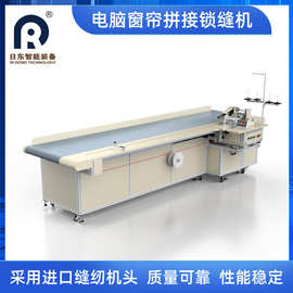 窗帘专用锁缝拼接美缝机帘头衬带缝制不散边拖轮同步自动输送布料