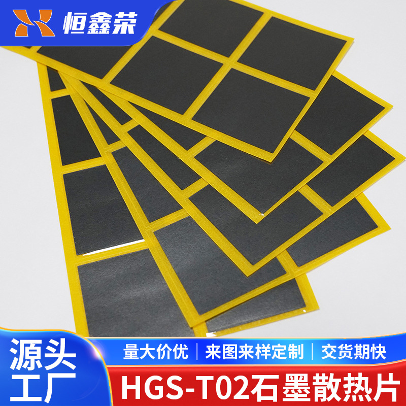 HGS-T02石墨散热片耐高温绝缘 电机电器专用 性能稳定 量大价优