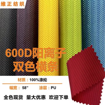 600d阳离子双色横条pu涂层涤纶长丝牛津布 箱包购物袋小拉车面料