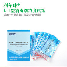 利尔康L-1型消毒剂浓度试纸测氯指示卡84消毒液浓度配比检测纸条
