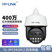 TP-LINK 400万三目变焦红外网络高速球机TL-IPC5420X三目变焦版