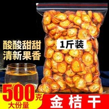 金桔干金橘干金桔片 金桔蜜饯果干500g泡茶泡水另散装金橘茶