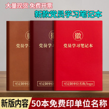 2024年党员学习笔记本logo党员会议党课学习记事本活页可跨境专供