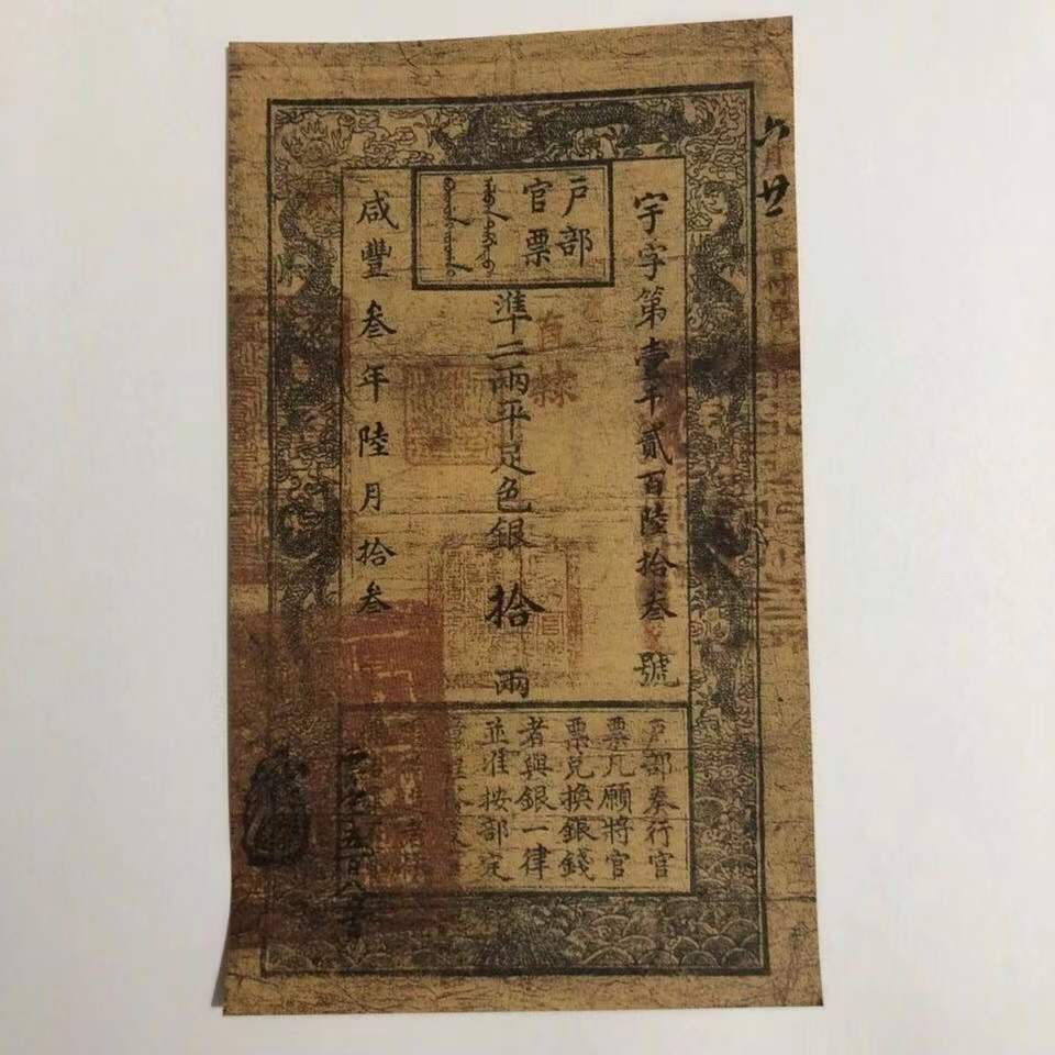 古董文玩字画仿古清朝银票钱币咸丰三年户部官票纸币收藏老物件